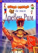 Iskam vsichko da znam: Dreven Rim