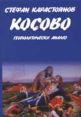 Kosovo – geopoliticheski analiz
