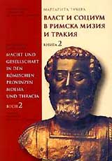 Vlast i socium v rimska Miziia i Trakiia, Kniga 2