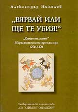 „Viarvai ili shte te ubiia”