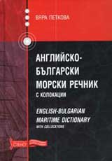 Angliisko-bulgarski morski rechnik s kolokacii/English-Bulgarian Maritime Dictionary with Collocations