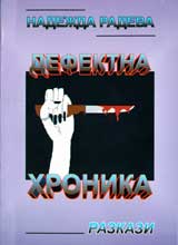 Defektna hronika