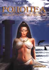 Rodopea - jricata na Perperikon