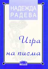 Igra na pisma