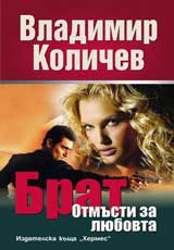 Brat: Otmusti za liubovta + DVD