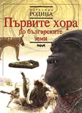Purvite hora po bulgarskite zemi