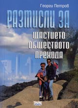 Razmisli za shtastieto, obshtestvoto, prehoda