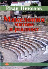 Makedoniia mitove i realnost
