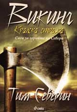 Saga za geroite na Severa: Viking, Kniga III – Kralska straja
