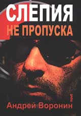 Slepiia ne propuska