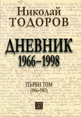 Dnevnik 1966-1998, Tom 1 (1966-1983)