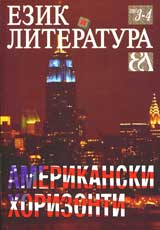 Ezik i literatura, 2007/ broi 3-4