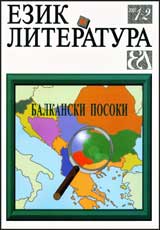 Ezik i literatura, 2007/ broi 1-2