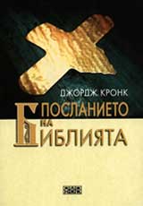 Poslanieto na Bibliiata spored pravoslavnoto hristiianstvo