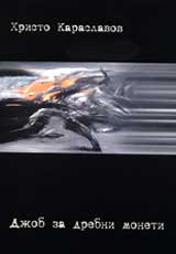 Djob za drebni moneti