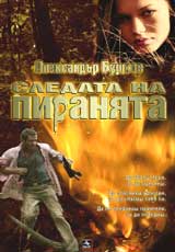 Sledata na piraniata