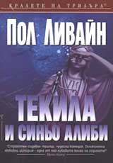 Tekila i sinio alibi