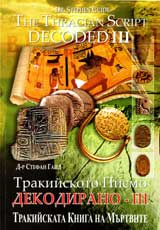 Trakiiskoto pismo dekodirano - III / The Tracian Script Decoded - III