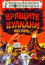 Strahovitoto v geografiiata: Vriashtite vulkani