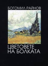 Cvetovete na bolkata