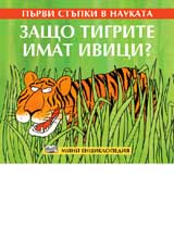 Purvi stupki v naukata - Zashto tigrite imat ivici?