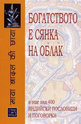 Bogatstvoto e sianka na oblak i oshte nad 400 indiiski poslovici i pogovorki