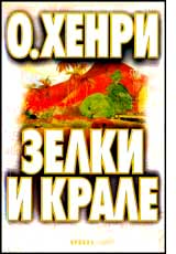Zelki i krale