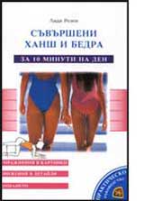 Suvursheni hansh i bedra za 10 minuti na den