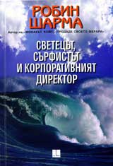 Svetecut, surfistut i korporativniiat direktor