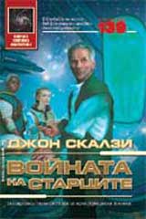 Voinata na starcite