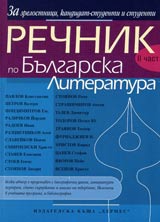 Rechnik po Bulgarska Literatura - IIchast