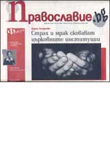 Pravoslavie.bg, 2007/ broi 25