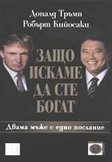 Zashto iskame da ste bogat? Dvama muje s edno poslanie