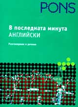 V poslednata minuta – Angliiski razgovornik i rechnik