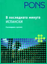 V poslednata minuta – Ispanski razgovornik i rechnik
