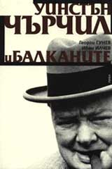 Uinstun Churchil i Balkanite