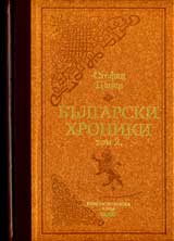 Bulgarski hroniki 1453-1878, Tom 2