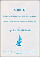 Hunite, koito osnovaha bulgarskata durjava: tehniiat proizhod i tiahnoto hristiianstvo