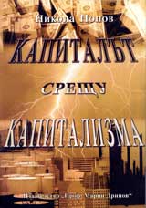 Kapitalut sreshtu kapitalizma (Krizata v svetovnoto stopanstvo i globalizaciiata v novi izmereniia), Kniga 1