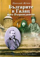 Bulgarite v Galac prez Vuzrajdaneto