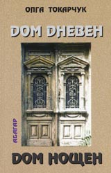 Dom dneven, dom noshten