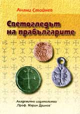 Svetogledut na prabulgarite
