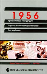 1956: Aprilskiiat plenum i literaturata; Ungarskoto vustanie i bulgarskite pisateli; Vlast i publichnost