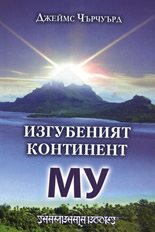 Izgubeniiat kontinent Mu