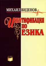 Identifikaciia po ezika vuz osnova na suvremennata bulgarska rech