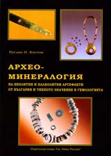 Arheomineralogiia na neolitni i halkolitni artefakti ot Bulgariia i tiahnoto znachenie v gemologiiata