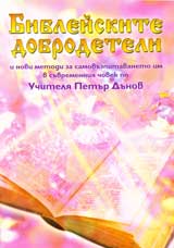 Bibleiskite dobrodeteli i novi metodi za samovuzpitanieto im v suvremenniia chovek po Uchitelia Petur Dunov