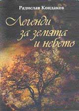 Legendi za zemiata i nebeto