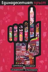 Edinadesetiiat prust