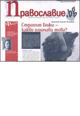 Pravoslavie.bg, 2007/ broi 26